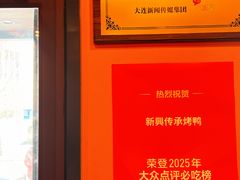 -新興传承烤鸭
