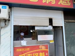 -军屯锅魁(城市花园店)