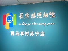 -爱定格照相馆·证件照(青岛李村苏宁店)