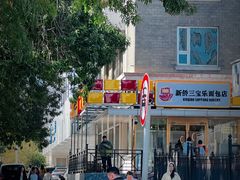 -新侨三宝乐面包店(崇文门店)
