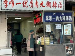 -清真李唯一优质肉丸糊辣汤