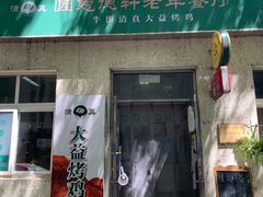 -大益烤鸡