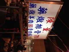 -陈董药炖排骨(饶河街店)