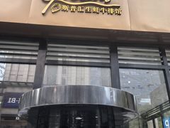 -斯普汇生蚝牛排馆(中骏世界城店)