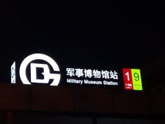 -军事博物馆(地铁站)
