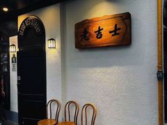 -老吉士酒家(天平路店)