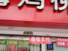 门面-上海鸡柳店(中街盛京大家庭店)