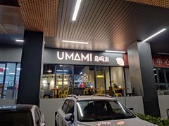 门面-UMAMI乌玛米披萨·汉堡·清真Halal(红岭北店)
