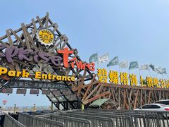 -北戴河碧螺塔海上酒吧公园