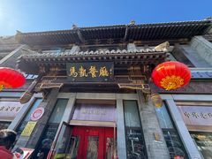 -马凯餐厅(地安门店)