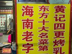 -黄记四更烤乳猪店