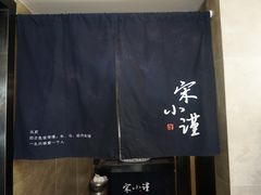 -宋小谨·下饭小馆
