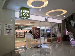 门面-奈雪的茶(亨特国际广场店)