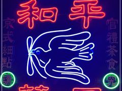 -和平菓局(王府井店)