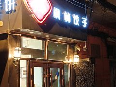 -枫林饺子