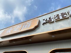 门面-東更道点心行(文化东路店)