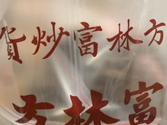 -方林富炒货店(西溪路78号本人店)