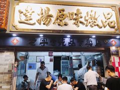 门面-達揚原味燉品(文明路店)