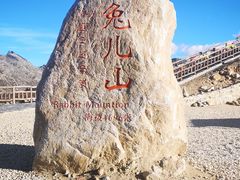 -兔儿山