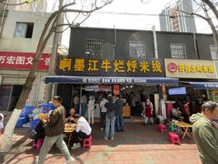 -啊墨江牛烂烀米线