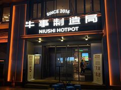 -牛事制造局牛肉火锅(莲岳路店)