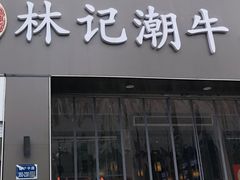 -林记潮牛·牛肉火锅(上马墩店)