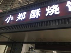 门面-朱记小郑酥烧饼(建康路店)