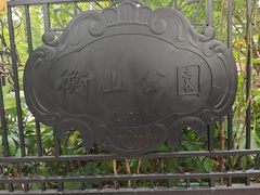 -徐家汇源景区-衡山公园