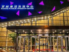 -百姓康洁洗浴中心