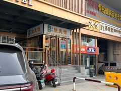 -清真文铁家烧麦馆