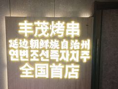 -丰茂烤串(全国首店)