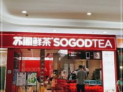 门面-苏阁鲜果茶(第一国际店)