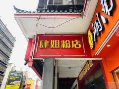 门面-肆姐面粉馆(坡子街店)