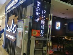 门面-酷公社·榴莲披萨(太原街店)