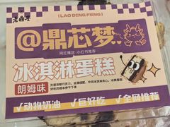 -老鼎丰(靖宇街总店)