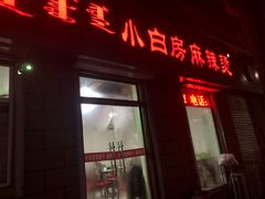 门面-小白房辣焙子(西落凤街店)