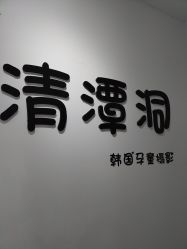 -清潭洞韩国儿童摄影(杏林店)