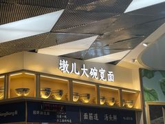门面-墩儿大碗宽面(来福士店)