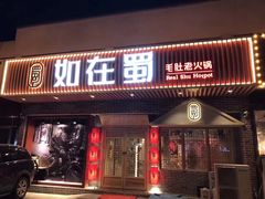 门面-如在蜀毛肚老火锅(怀柔店)