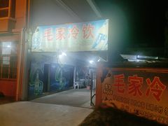 -毛家冷饮