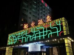 -裕龙汤泉