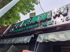 -同来顺烧烤餐厅(哈尔滨道店)