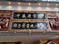 门面-邵子牙·中华老字号(定安路店)