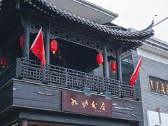 门面-九炉分座(个园店)