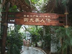 -龙达温泉生态城