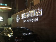 -西安大雁塔科技大学地铁站亚朵酒店