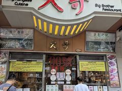 -大哥餐厅(西城花园店)