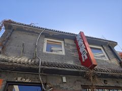 -景秀餐厅(南锣鼓巷店)