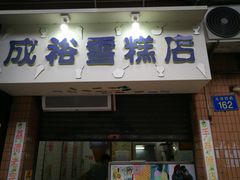 门面-成裕雪糕店(士多店)