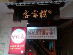 门面-客汀家宴·客家烟火 四季食材(集美店)